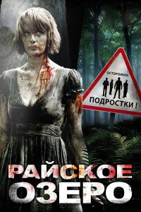 Райское озеро (2008)