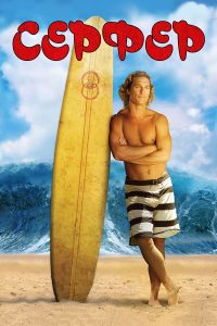 Серфер (2008)