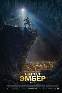 Город Эмбер: Побег (2008)