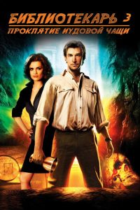 Библиотекарь 3: Проклятье иудовой чаши (2008)