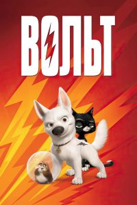 Вольт (2008)