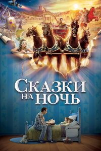 Сказки на ночь (2008)