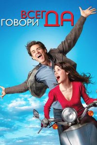 Всегда говори «ДА» (2008)