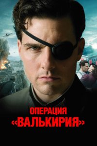 Операция Валькирия (2008)