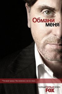Обмани меня (2009)