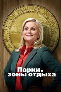 Парки и зоны отдыха (2009)