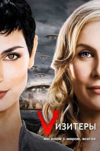 Визитёры (2009)