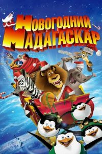 Рождественский Мадагаскар (2009)