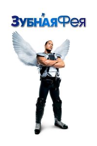 Зубная фея (2010)