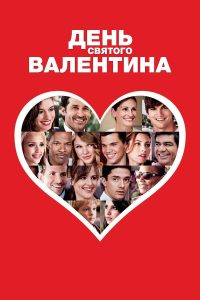 День Святого Валентина (2010)