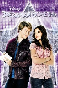 Звездная болезнь (2010)