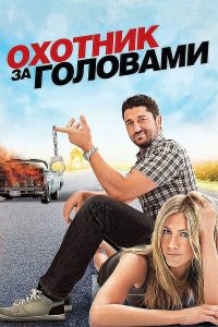 Охотник за головами (2010)