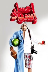 عسل أسود (2010)