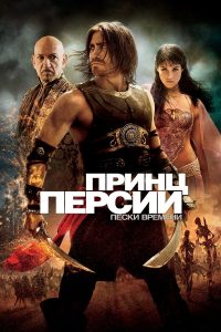 Принц Персии: Пески времени (2010)