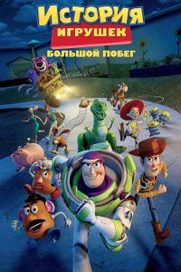 История игрушек: Большой побег (2010)