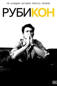 Рубикон (2010)