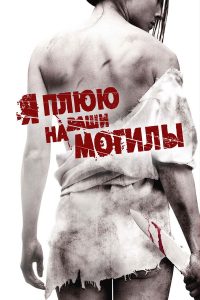 Я плюю на ваши могилы (2010)