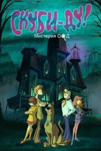 Скуби-Ду! Корпорация «Загадка» (2010)