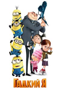 Гадкий я (2010)