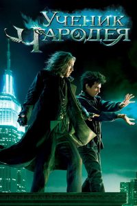 Ученик чародея (2010)