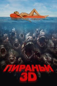 Пираньи 3D (2010)