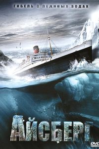 Айсберг (2010)
