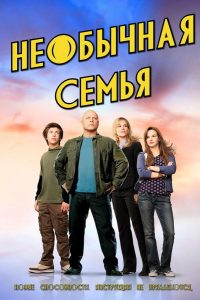 Необычная семья (2010)
