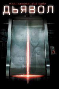 Дьявол (2010)