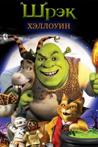 Шрек: Хэллоуин (2010)
