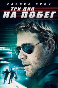 Три дня на побег (2010)