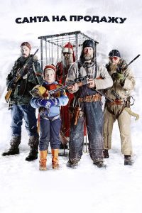 Санта на продажу (2010)