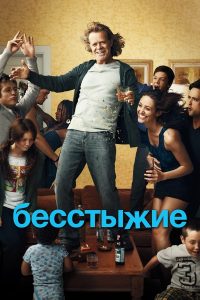 Бесстыжие (2011)