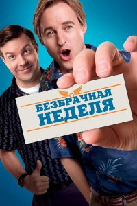 Безбрачная неделя (2011)