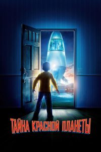 Тайна красной планеты (2011)