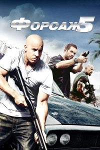 Форсаж 5 (2011)