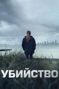 Убийство (2011)