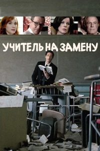 Учитель на замену (2011)