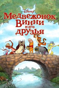 Медвежонок Винни и его друзья (2011)