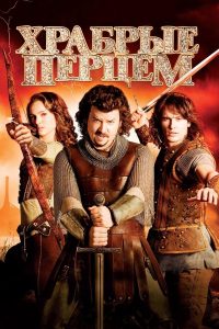 Храбрые перцем (2011)