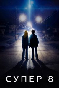 Супер 8 (2011)