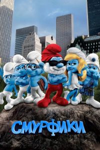 Смурфики (2011)