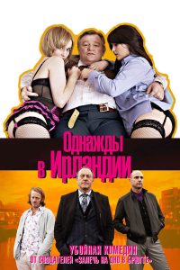 Однажды в Ирландии (2011)