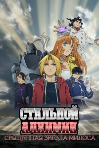 Стальной алхимик: Священная звезда Милоса (2011)