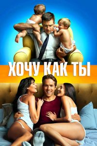 Хочу как ты (2011)