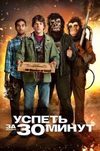 Успеть за 30 минут (2011)
