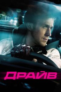 Драйв (2011)