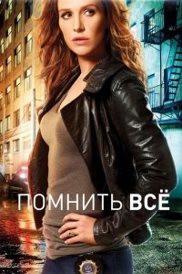 Помнить всё (2011)