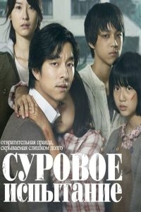 Суровое испытание (2011)