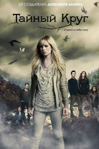 Тайный круг (2011)