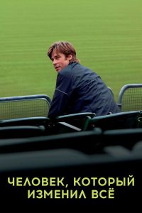 Человек, который изменил всё (2011)